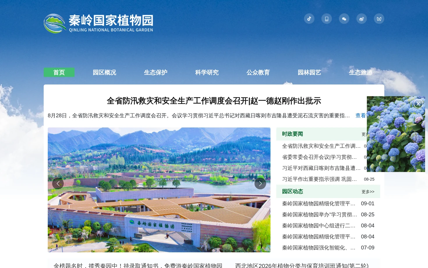 秦岭国家植物园 页面快照